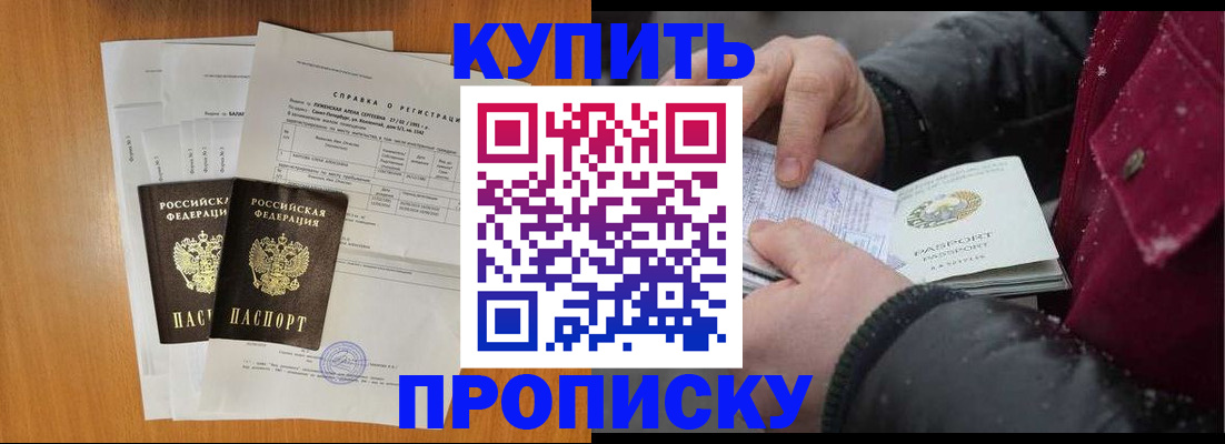 купить прописку в Усть-Лабинске
